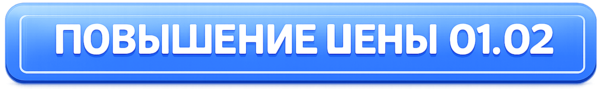 Повышение цен с 01.02.2026