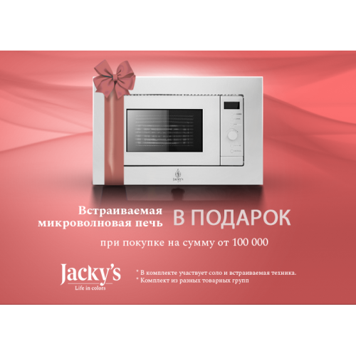 Подарок при покупке комплекта Jacky s