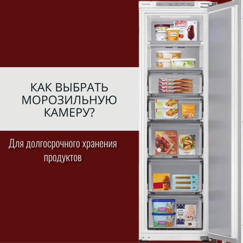 Как выбрать морозильную камеру?