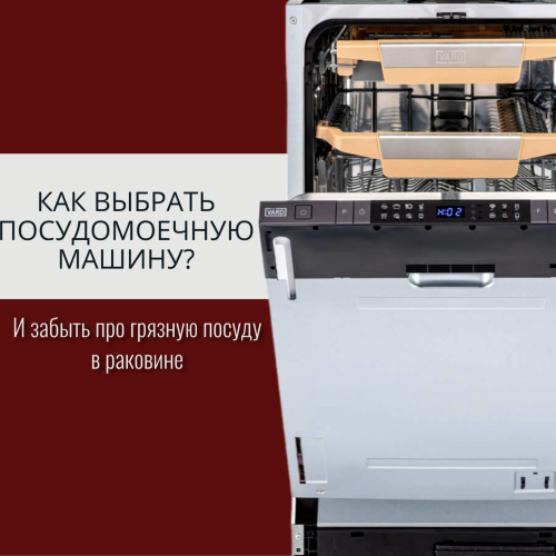 Как выбрать посудомоечную машину?