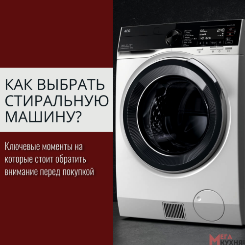 Как выбрать стиральную машину для дома?