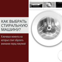 Как выбрать стиральную машину для дома?