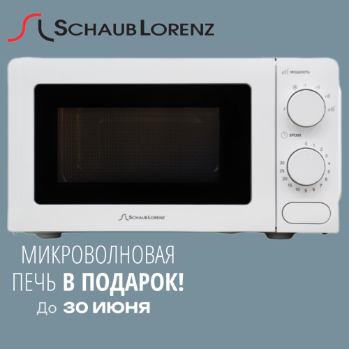 Микроволновая печь Schaub Lorenz в подарок!