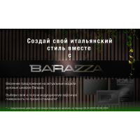 Специальное предложение от Barazza