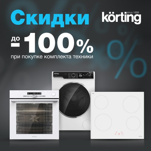 Скидки при покупке комплекта Korting Скидки при покупке комплекта Korting