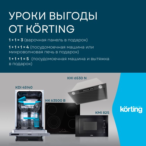 Уроки выгоды от Korting! Техника в подарок