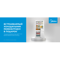 Встраиваемый холодильник Midea MDRE367FGE01 В ПОДАРОК! Встраиваемый холодильник Midea MDRE367FGE01 В ПОДАРОК!