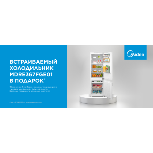 Встраиваемый холодильник Midea MDRE367FGE01 В ПОДАРОК! Встраиваемый холодильник Midea MDRE367FGE01 В ПОДАРОК!