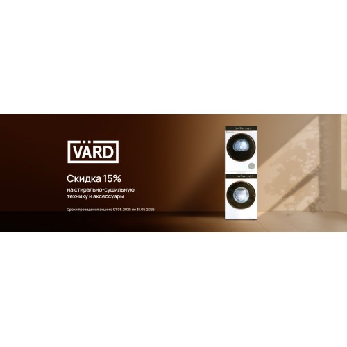 Весенняя акция от Vard: -15% на стирально-сушильную технику