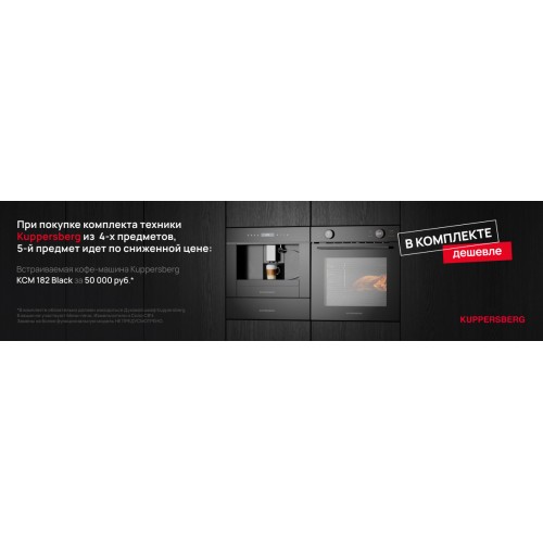 Встраиваемая кофемашина Kuppersberg KCM 182 Black по специальной цене!