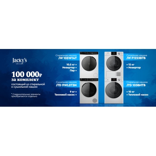 Скидка на комплект стиральная + сушильная машина Jackys Скидка на комплект стиральная + сушильная машина Jackys