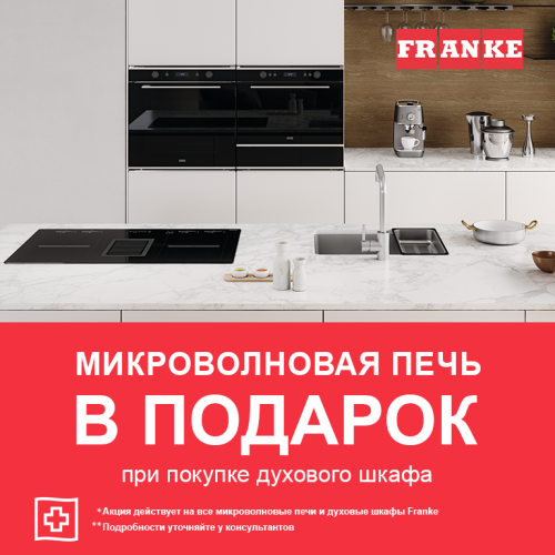 1+1: микроволновая печь Franke в подарок