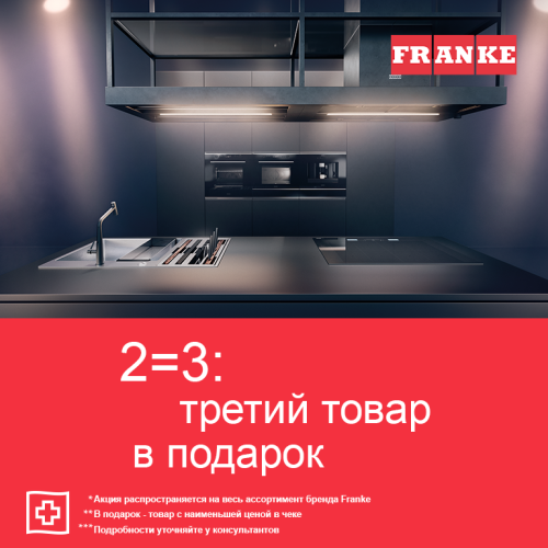 Акция от Franke 2=3! Акция от Franke 2=3!