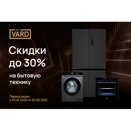 Скидка до 30% на технику VARD Скидка до 30% на технику VARD