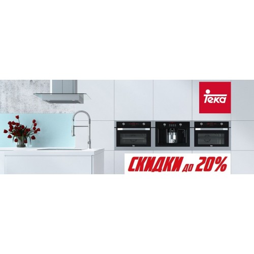 Скидка 20% на комплект Teka из 2‑х приборов с компактной духовкой! Скидка 20% на комплект Teka из 2‑х приборов с компактной духовкой!