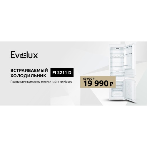 Холодильник Evelux по специальной цене Холодильник Evelux по специальной цене