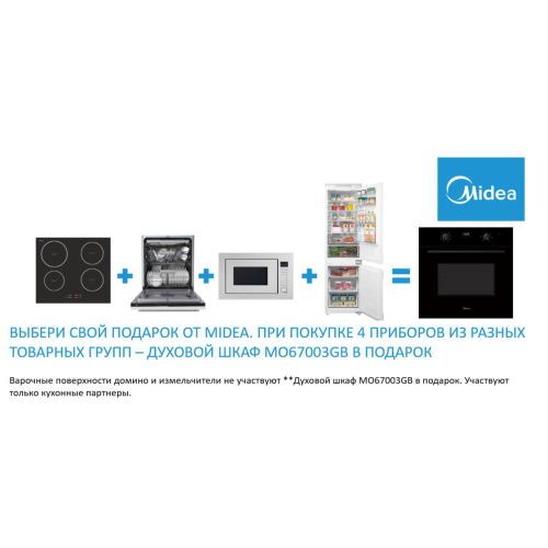 Духовой шкаф Midea MO67003GB в подарок. Духовой шкаф Midea MO67003GB в подарок.
