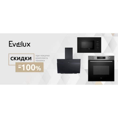Каскадные скидки на технику Evelux! Каскадные скидки на технику Evelux!