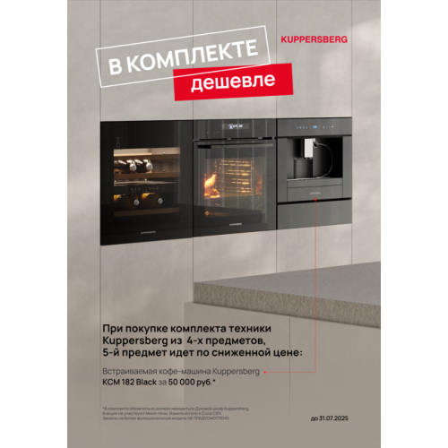 Акция от Kuppersberg: пятый прибор со скидкой при покупке от 4-х приборов. Акция от Kuppersberg: пятый прибор со скидкой при покупке от 4-х приборов.