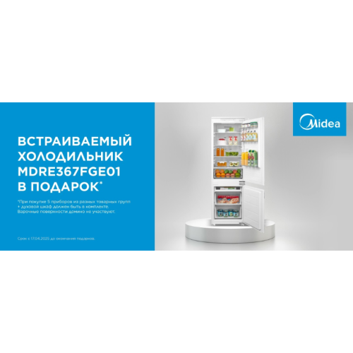 Холодильник Midea MDRE367FGE01 в подарок Холодильник Midea MDRE367FGE01 в подарок
