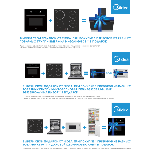 Выбери свой подарок! Акция от Midea Выбери свой подарок! Акция от Midea