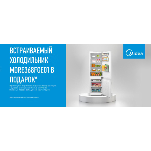 Встраиваемый холодильник Midea MDRE368FGE01 В ПОДАРОК! Встраиваемый холодильник Midea MDRE368FGE01 В ПОДАРОК!