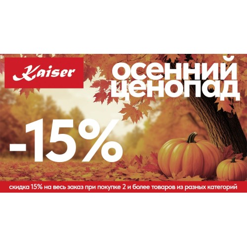 Акция от Kaiser "Осенний ценопад" Акция от Kaiser "Осенний ценопад"