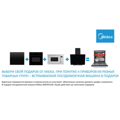 Посудомоечная машина Midea MID45s100i в подарок. Посудомоечная машина Midea MID45s100i в подарок.