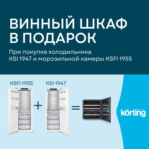 Винный шкаф в подарок от Korting! Винный шкаф в подарок от Korting!