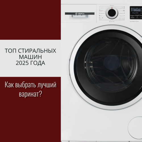 Как выбрать надежную стиральную машину в 2025 году: на что обратить внимание Как выбрать надежную стиральную машину в 2025 году: на что обратить внимание