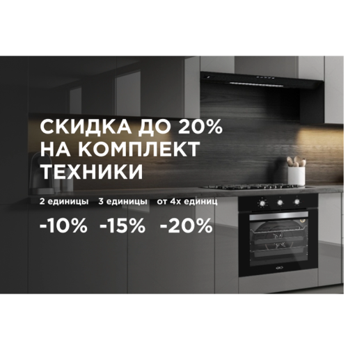 Скидка до 20% на комплект техники Kanzler! Скидка до 20% на комплект техники Kanzler!