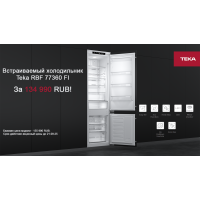 Холодильник TEKA RBF 77360 FI по акционной цене!