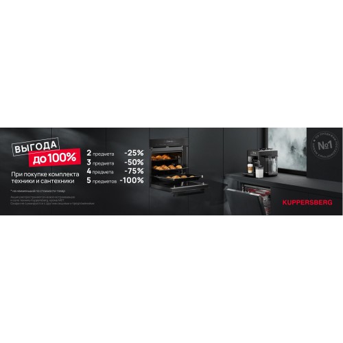 Выгода с Kuppersberg до 100%!