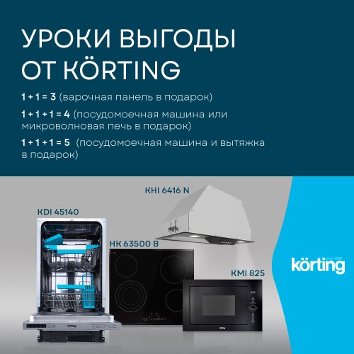 Уроки выгоды от Korting! Техника в подарок Уроки выгоды от Korting! Техника в подарок