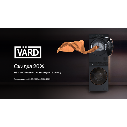 Акция -20% на стирально-сушильную технику бренда VARD