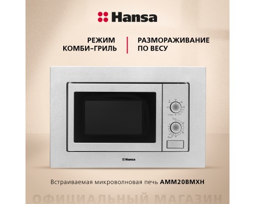 Купить  Встраиваемая микроволновая печь Hansa AMM20BMXH в интернет-магазине Мега-кухня 5
