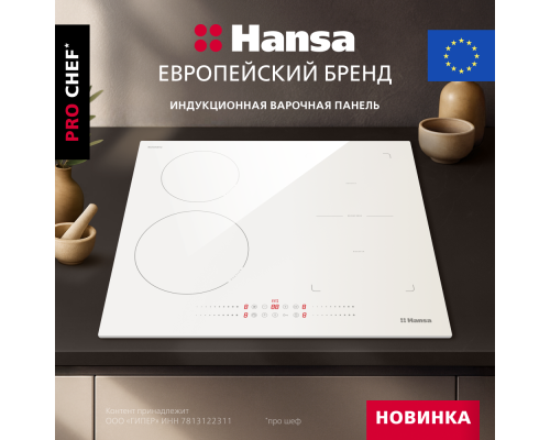 Купить  Индукционная варочная панель Hansa PRO CHEF BHIW68600 в интернет-магазине Мега-кухня 7