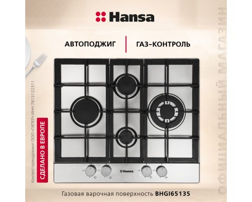 Купить  Газовая панель Hansa BHGI65135 в интернет-магазине Мега-кухня 2