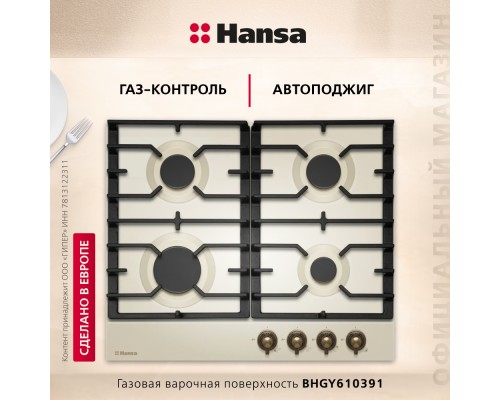 Купить  Газовая панель Hansa BHGY610391 в интернет-магазине Мега-кухня 1
