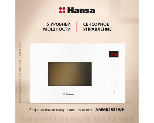Купить  Встраиваемая микроволновая печь Hansa AMMB25E1WH в интернет-магазине Мега-кухня 6