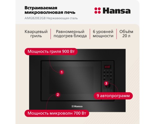 Купить  Встраиваемая микроволновая печь Hansa AMGB20E2GB в интернет-магазине Мега-кухня 3