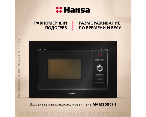 Купить  Встраиваемая микроволновая печь Hansa AMM20BESH в интернет-магазине Мега-кухня 2