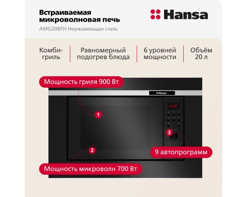 Купить  Встраиваемая микроволновая печь Hansa AMG20BFH в интернет-магазине Мега-кухня 1