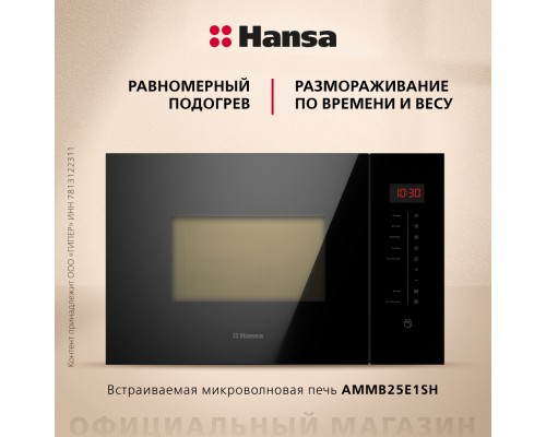 Купить  Встраиваемая микроволновая печь Hansa AMMB25E1SH в интернет-магазине Мега-кухня 8