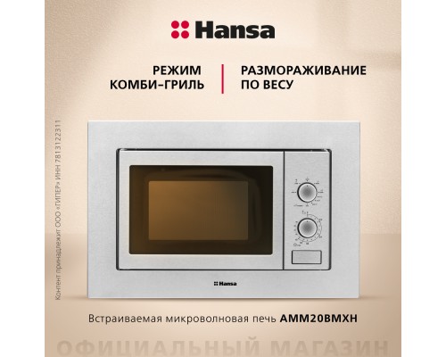 Купить  Встраиваемая микроволновая печь Hansa AMM20BMXH в интернет-магазине Мега-кухня 6