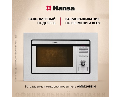 Купить  Встраиваемая микроволновая печь Hansa AMM20BEIH в интернет-магазине Мега-кухня 4