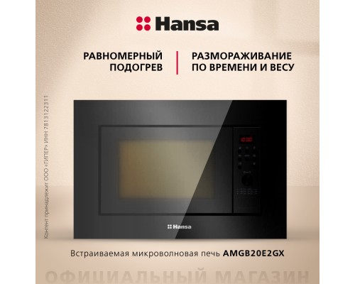 Купить  Встраиваемая микроволновая печь Hansa AMGB20E2GX в интернет-магазине Мега-кухня 1
