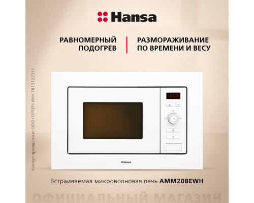 Купить  Встраиваемая микроволновая печь Hansa AMM20BEWH в интернет-магазине Мега-кухня 7