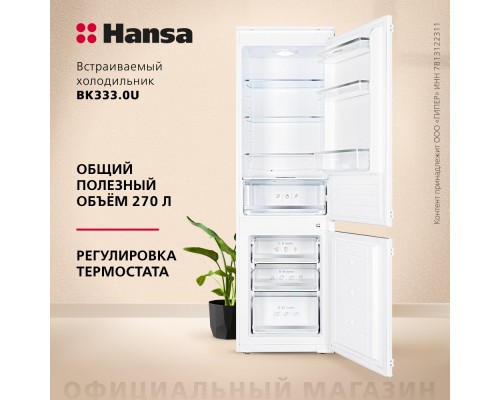 Купить  Встраиваемый холодильник Hansa BK333.0U в интернет-магазине Мега-кухня 2