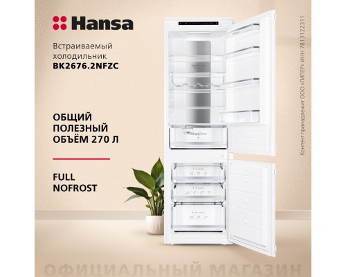 Купить  Встраиваемый холодильник Hansa BK2676.2NFZC в интернет-магазине Мега-кухня 2